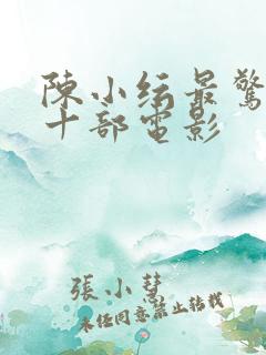 陈小纭最惊艳的十部电影
