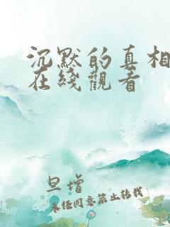 沉默的真相高清在线观看