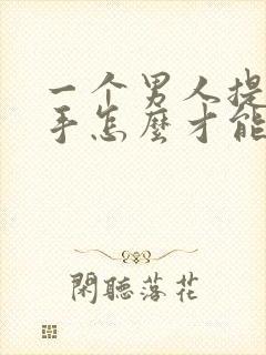 一个男人提出分手怎么才能挽回
