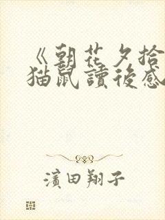 《朝花夕拾》狗猫鼠读后感200字