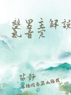 双男主解说一口气看完