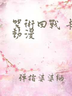 咒术回战 卡卡动漫