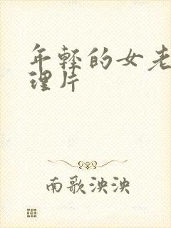 年轻的女老师伦理片