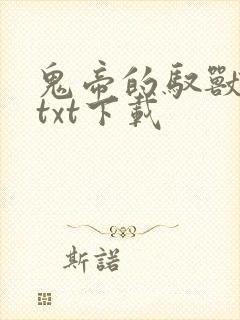 鬼帝的驭兽狂妃txt下载