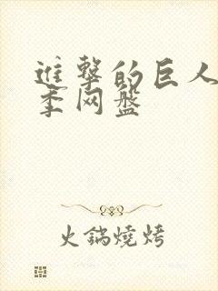 进击的巨人第五季网盘