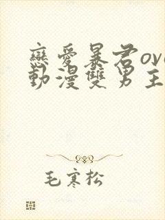 恋爱暴君ova动漫双男主