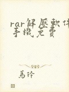 rar解压软件手机免费