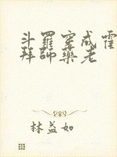 斗罗穿成霍雨浩拜师药老