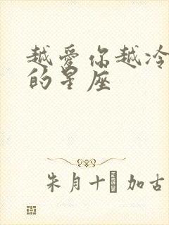 越爱你越冷落你的星座