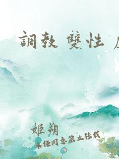 调教 双性 虐