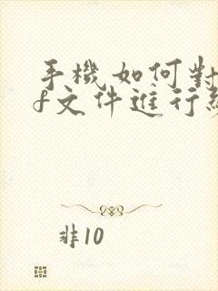 手机如何对pdf文件进行编辑