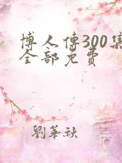 博人传300集全部免费