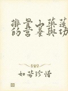 排骨山药莲藕汤的营养与功效