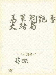 马军刘艳番外篇大结局