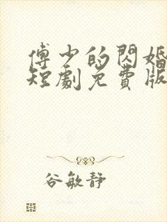 傅少的闪婚甜妻短剧免费版