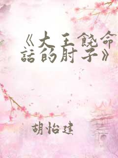 《大王饶命会说话的肘子》