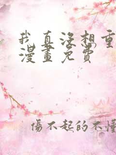我真没想重生啊漫画免费