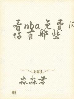 看nba免费网站有哪些