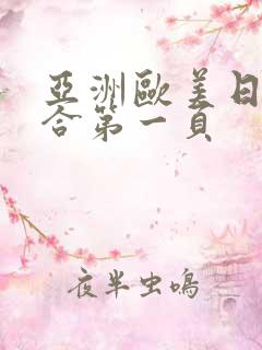 亚洲欧美日韩综合第一页