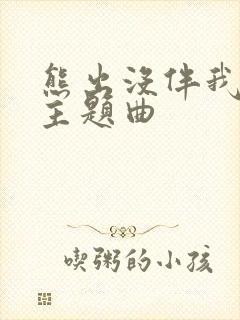 熊出没伴我熊芯主题曲