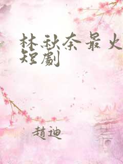 林秋奈最火十部短剧