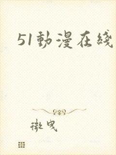 51动漫在线看