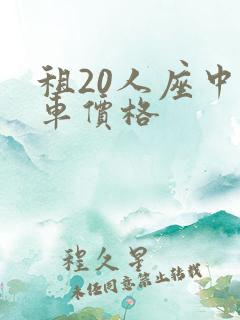 租20人座中巴车价格