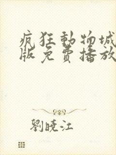 疯狂动物城国语版免费播放