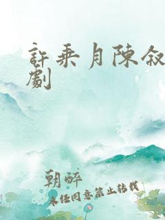 许乘月陈叙言短剧