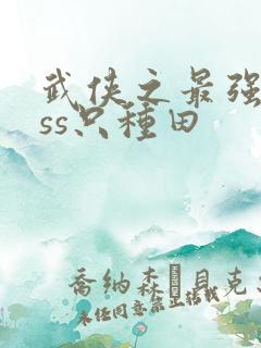 武侠之最强boss只种田