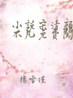 小说宋清颜和宁不凡免费阅读