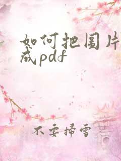 如何把图片转化成pdf