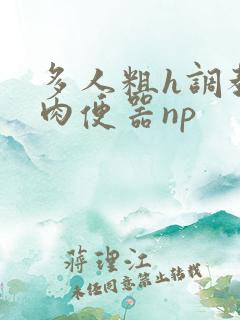 多人粗h调教尿肉便器np