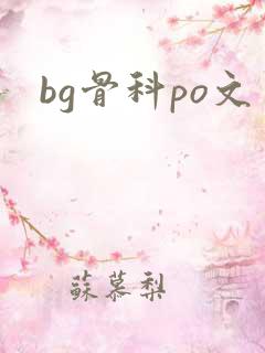 bg骨科po文