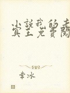 小说我的老公是冥王免费阅读