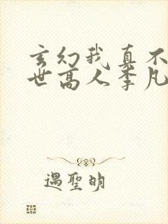 玄幻我真不是绝世高人李凡