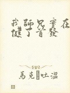 我师兄实在太稳健了首发
