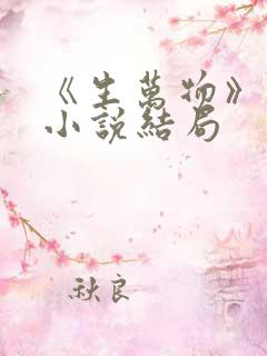 《生万物》原著小说结局