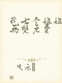 我七个姐姐绝世无双免费