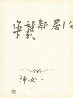 你好邻居1公测下载
