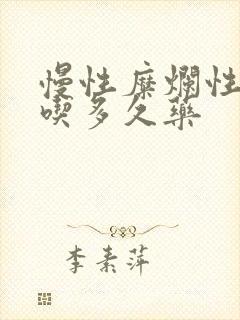 慢性糜烂性胃炎吃多久药