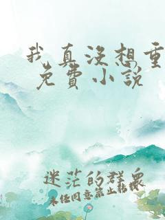 我真没想重生啊 免费小说