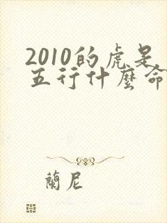 2010的虎是五行什么命