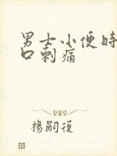 男士小便时尿道口刺痛