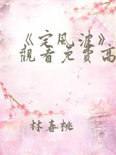 《定风波》全集观看免费高清