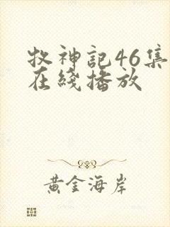 牧神记46集全在线播放