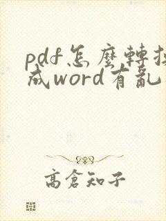 pdf怎么转换成word有乱码