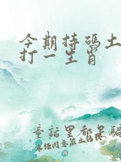 今期持码土中金打一生肖