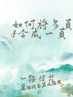 如何将多页pdf合成一页