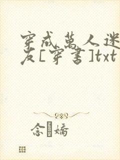 穿成万人迷的男友[穿书]txt下载